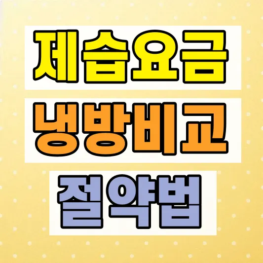 에어컨 제습 냉방 전기요금