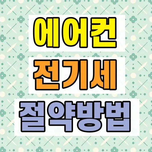 벽걸이 에어컨 전기세 절약