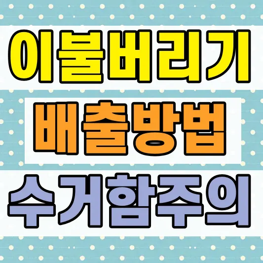 이불 버리는 방법 과태료