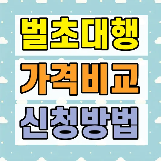 벌초 대행 가격 업체 비교