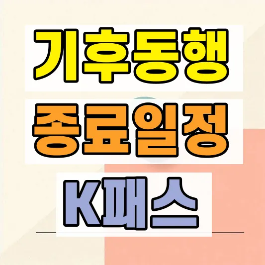 기후동행카드 종료 K패스 비교