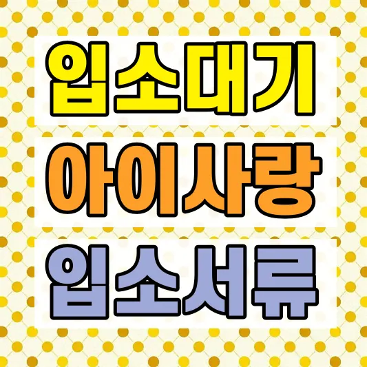 어린이집 입소대기 신청방법 맞벌이 점수