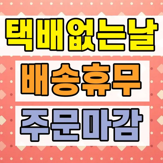 2026 택배없는날 택배사 마감일