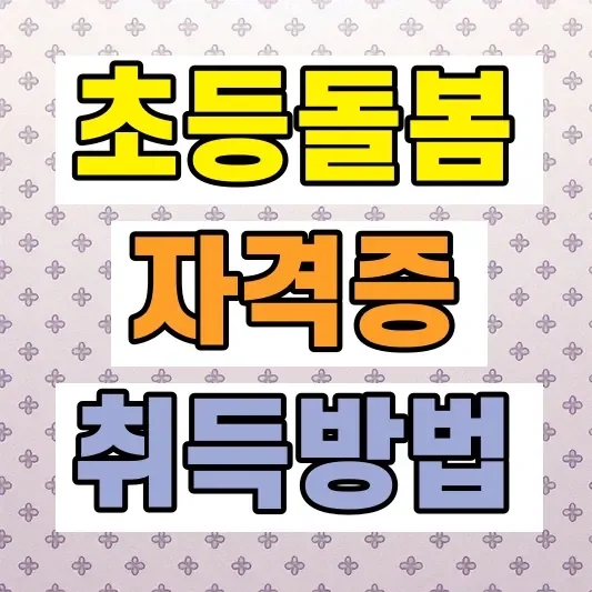 초등돌봄전담사 자격증 취득방법