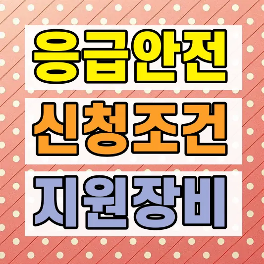 응급안전안심서비스 신청 조건