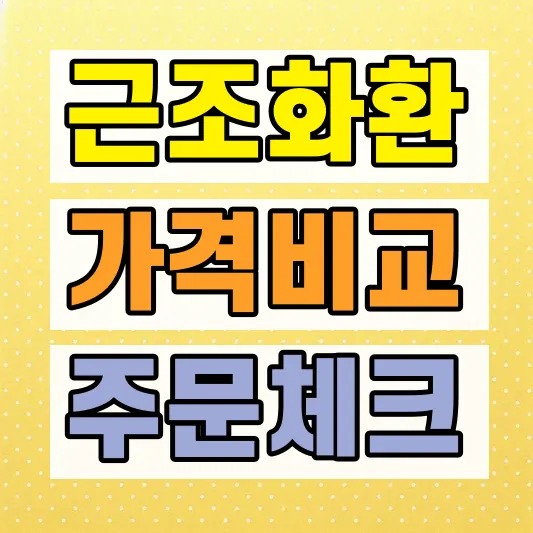 근조화환 가격 비교 방법