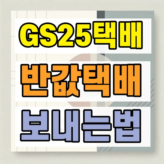 GS25 반값택배 보내는 방법