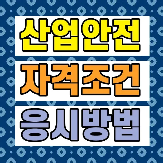 산업안전기사 시험 정보