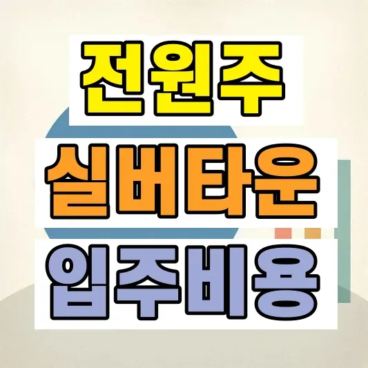 실버타운 보증금 비용
