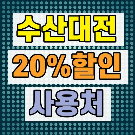 수산대전 상품권 구입 사용처