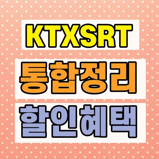 KTX SRT 좋은 좌석 비교
