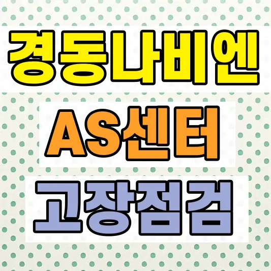 귀뚜라미보일러 AS 수리비용