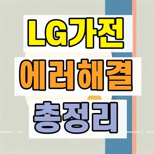 LG건조기 고장 증상 해결 방법