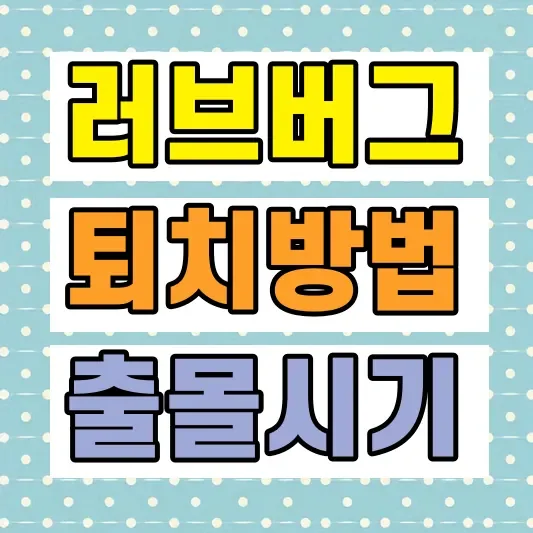 러브버그 천적 퇴치 방법