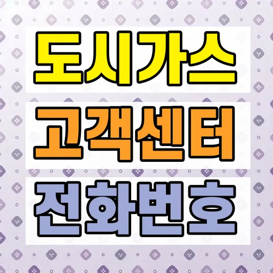 전국 도시가스 고객센터 전화번호