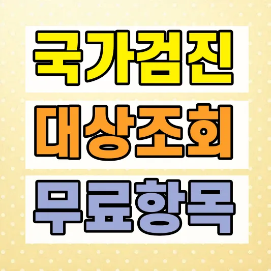 영유아 건강검진 대상 조회 방법