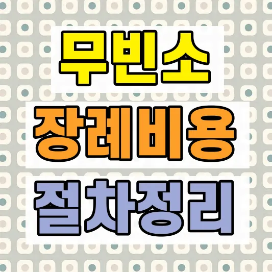 무빈소 장례 절차 비용