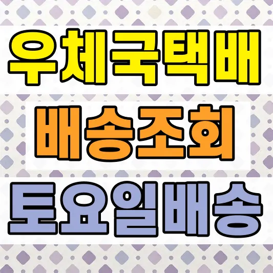 우체국택배 운송장없이 조회방법