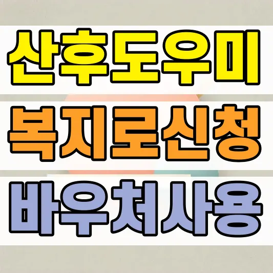 산모신생아 건강관리 바우처 신청