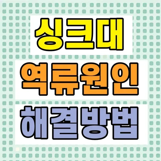 싱크대 역류 원인 해결방법