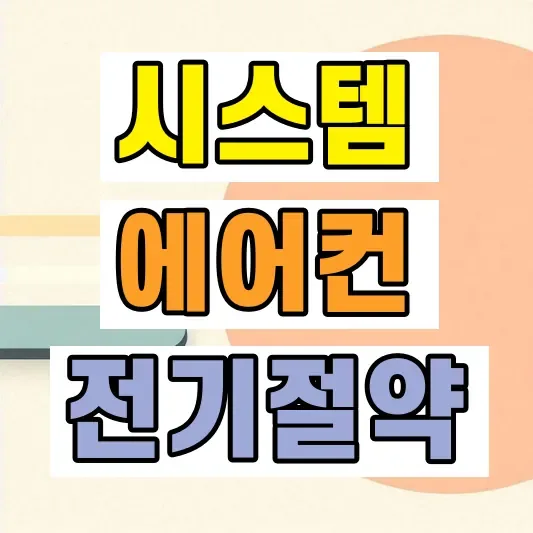 에어컨 전기세 절약방법