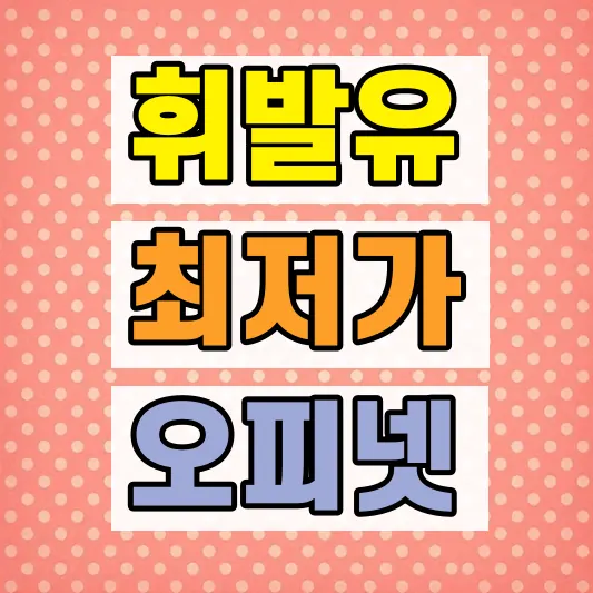 오피넷 최저가 주유소 조회
