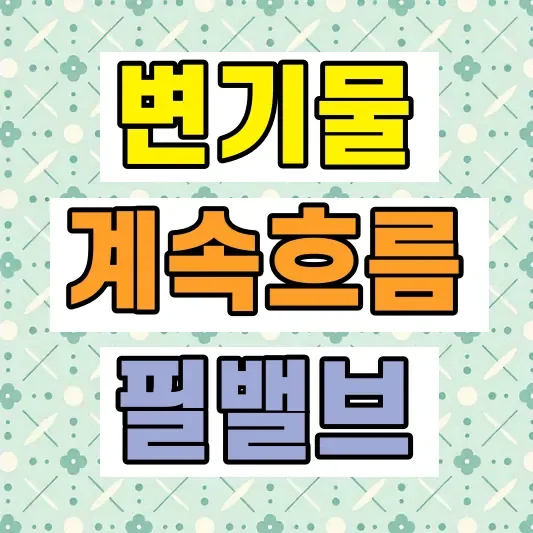 변기 물 계속 흐름