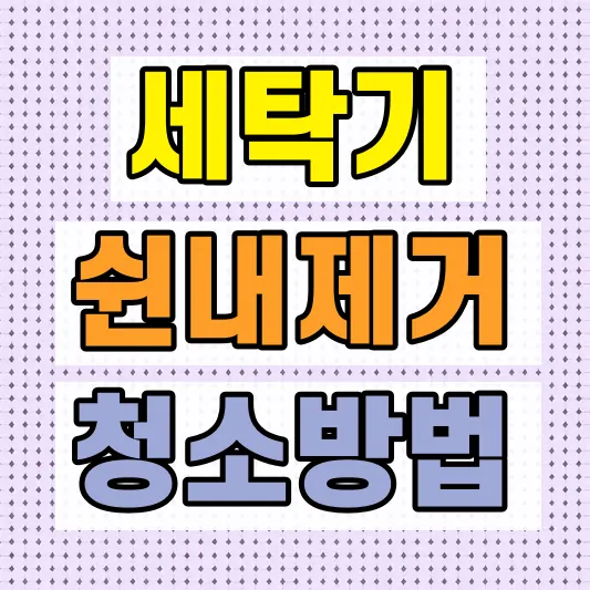 통돌이 세탁기 냄새 제거
