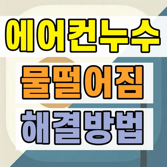 에어컨 물 떨어짐 원인 해결