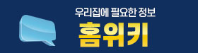 홈위키